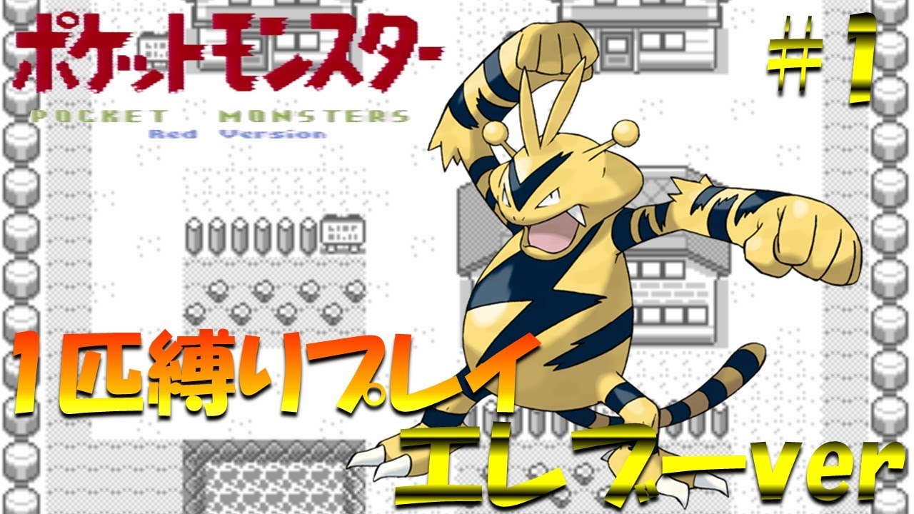 【ポケモン初代】ポケモン1匹縛りプレイ!! エレブーきみに決めた！part 1【ゲーム実況】【縛りプレイ】