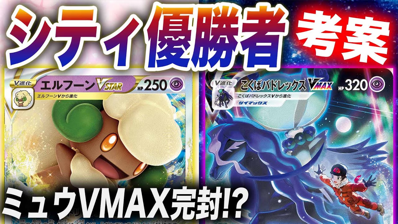 【新時代】「青天井」かつ「道具&特殊エネ封じ!?」エルフーンが環境を荒らします【エルフーンVSTAR】