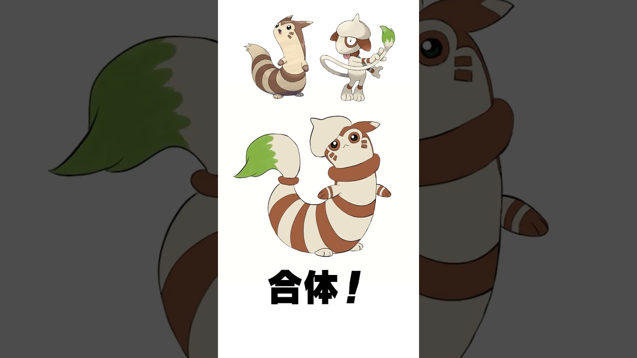 【合体！】オオタチ + ドーブル【ポケモン】  #shorts