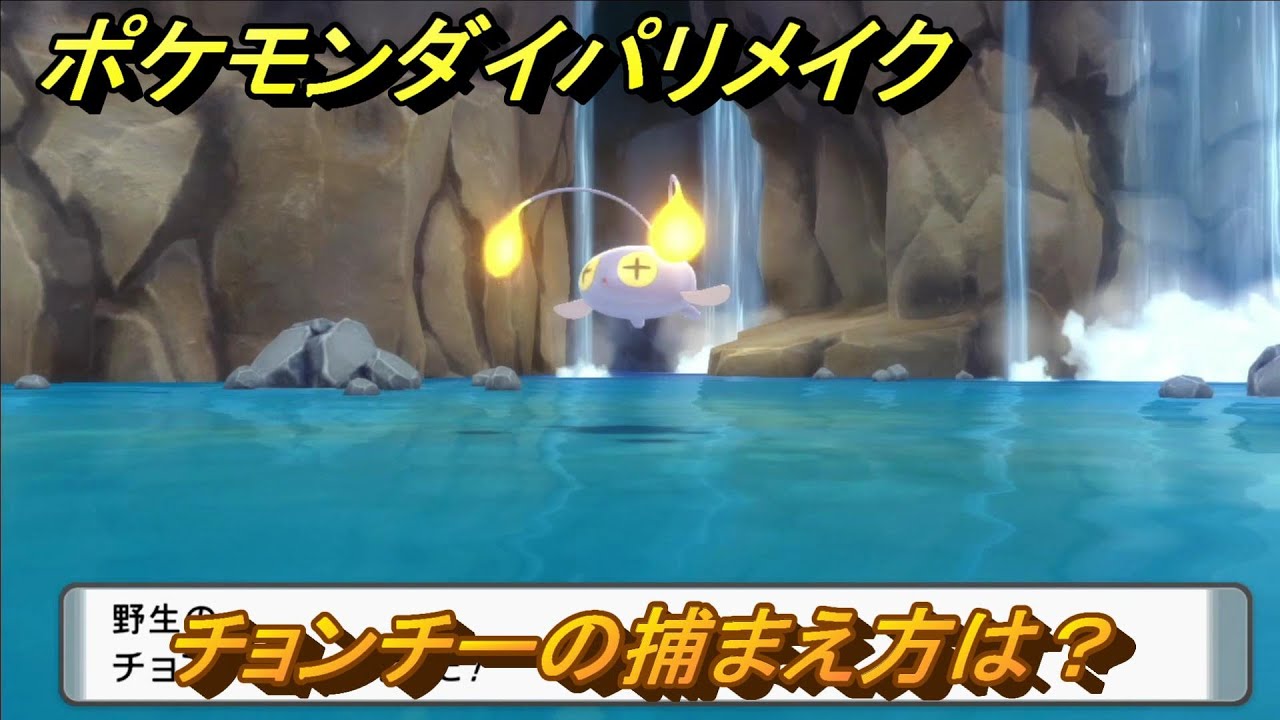 ポケモンダイパリメイク　チョンチーの捕まえ方は？出現場所は？　最新版【ブリリアントダイヤモンド・シャイニングパール】