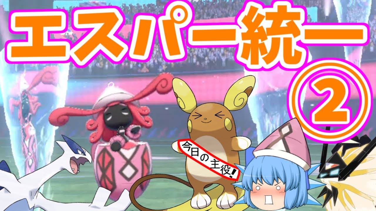 エスパー統一でランクバトル②！アローラライチュウはクッションに最適？(ポケモン剣盾ゆっくり実況)