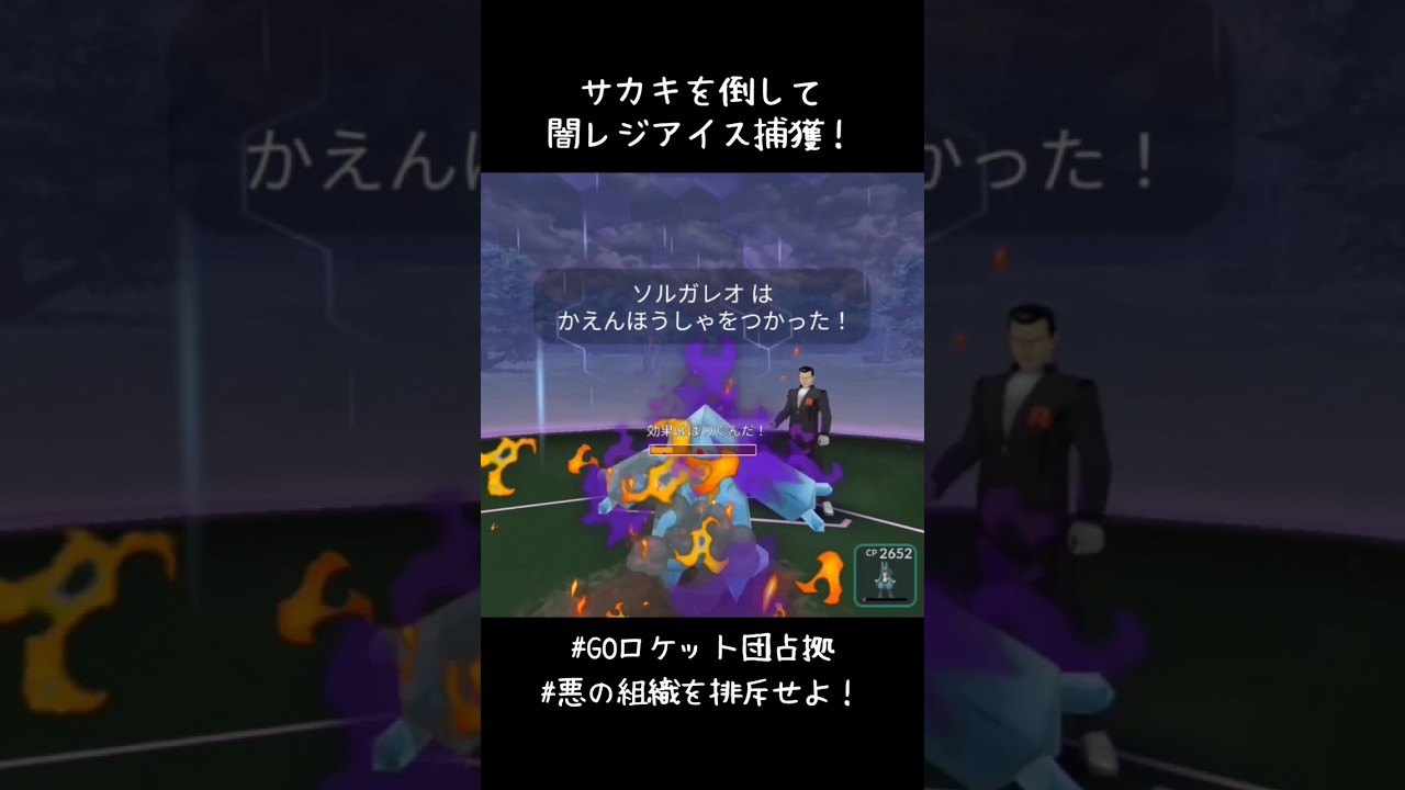 相棒のソルガレオとサカキ討伐🔥闇レジアイスも無事ゲット！#ポケモンGO #ロケット団占拠 #悪の組織を排斥せよ #シャドウ