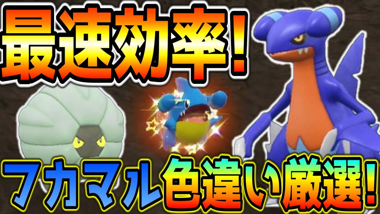 最速！フカマル・ガバイト・コモルー色違い厳選方法！【ポケモンSV】