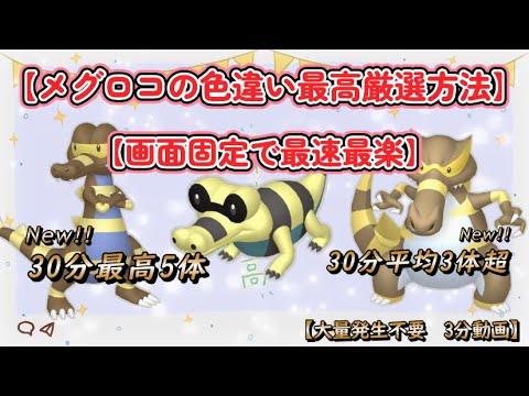 30分最高5体色違いメグロコ最高効率厳選動画 画面固定で平均3.1体超の3分動画 #ポケモンsv #メグロコ #ワルビル #ワルビアル #大量発生不要 #色違い #画面固定