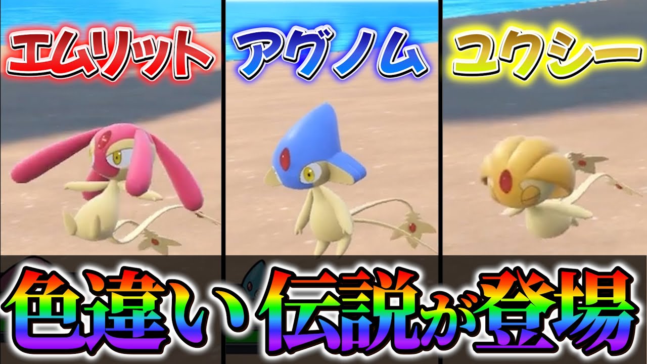 【ポケモンsv 最新情報】ポケモンスカーレットバイオレットにユクシーとアグノムとエムリットがポケモンホームと連携で登場！！