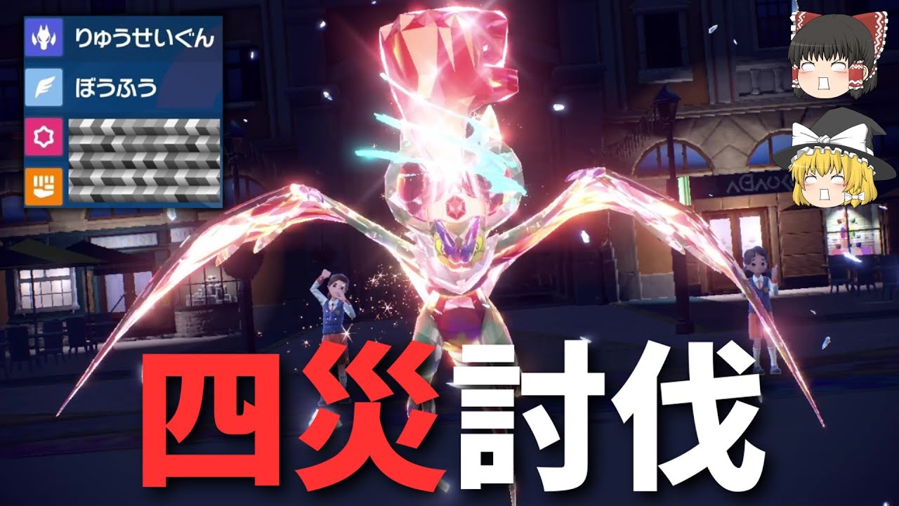 [新メタ型]新環境で輝く『四災討伐型オンバーン』でドヒドチオンジェンをボコる…予定でした[ポケモンSV][ゆっくり実況]