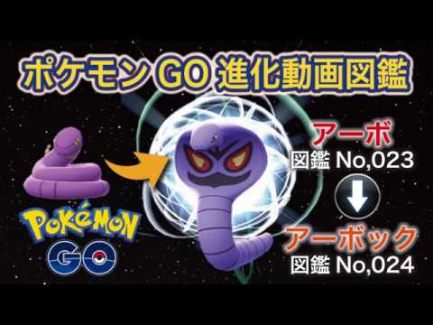 【ポケモンGO進化図鑑】023「アーボ」→024「アーボック」