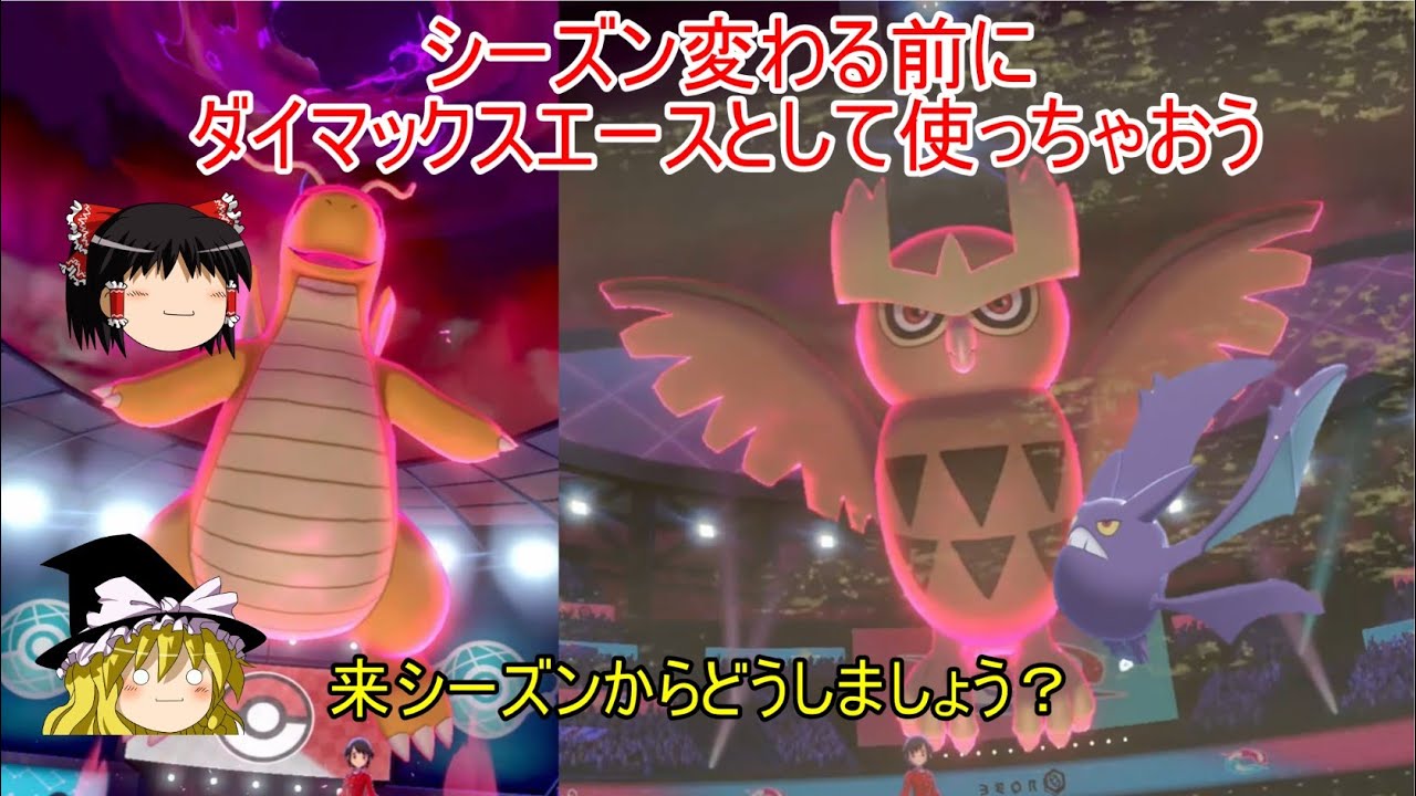【ポケモン剣盾】　ゆっくり実況　（ゼロから始まるランクマ修行　カイリュー　ヨルノズク　クロバット）