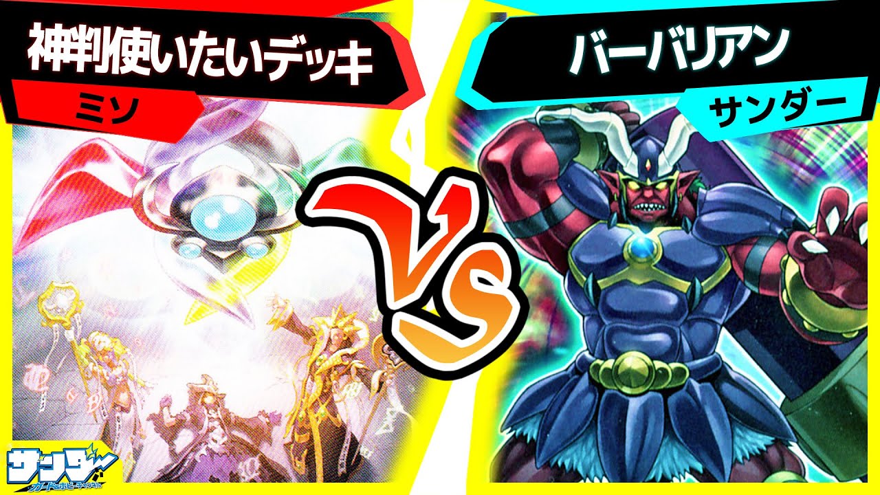 【#遊戯王】祝準制限！魔導書の神判って今どうなの？「混黒神判」vs「バーバリアン」【#対戦】