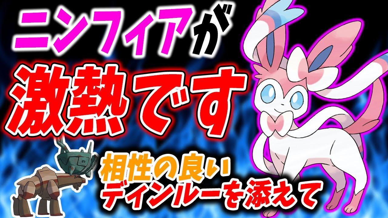 準伝に有利を取れると噂のニンフィアが話題に！ディンルーとのサイクルがオススメ！【ポケモンSV】