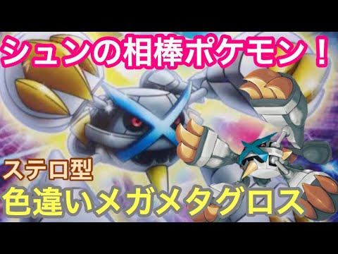【ポケモンUSUM】ステロ型メガメタグロス!!【ウルトラサン/ウルトラムーン】