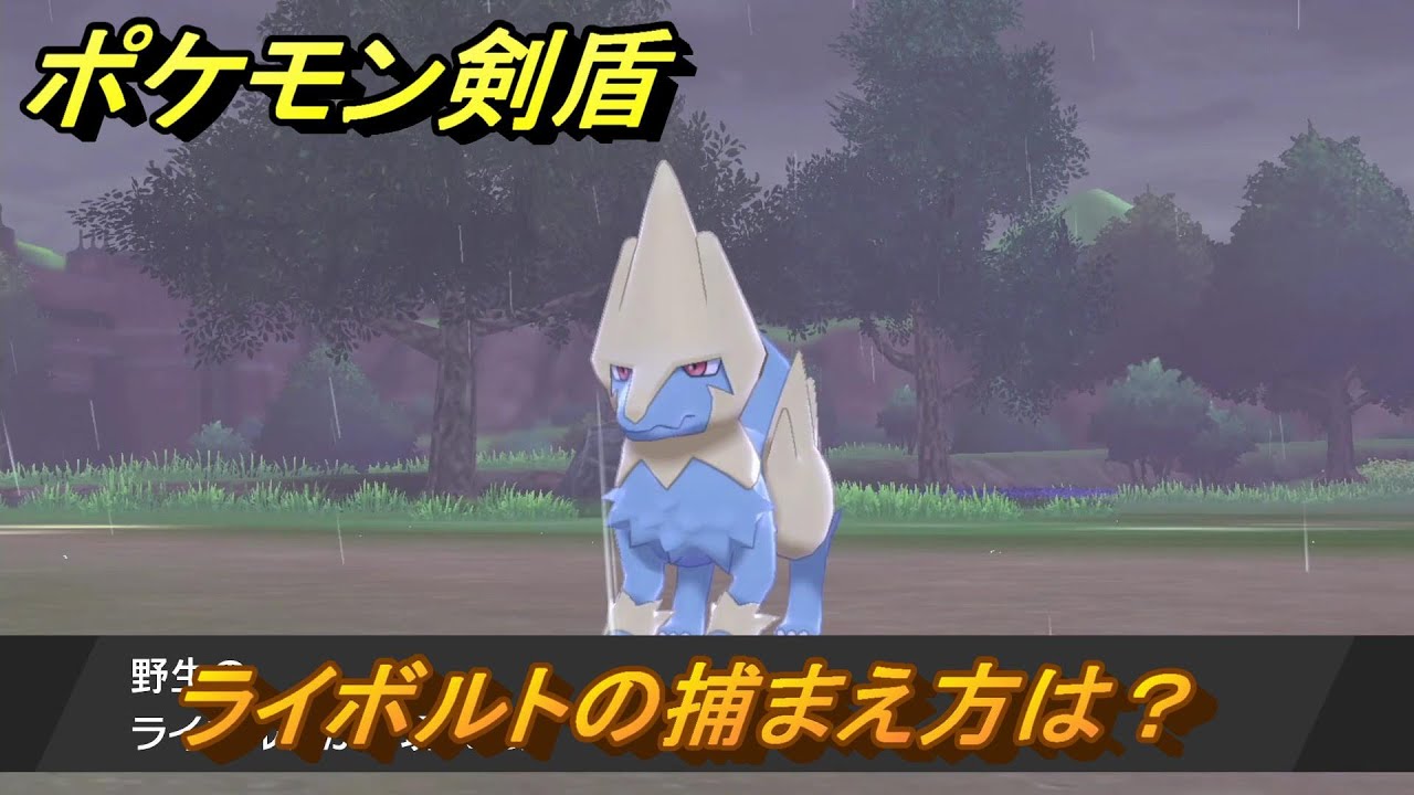 ポケモン剣盾　ライボルトの出現場所は？オススメの場所は？天気は？ポケモン図鑑コンプへの道！　最新版【ポケモンソード・シールド】