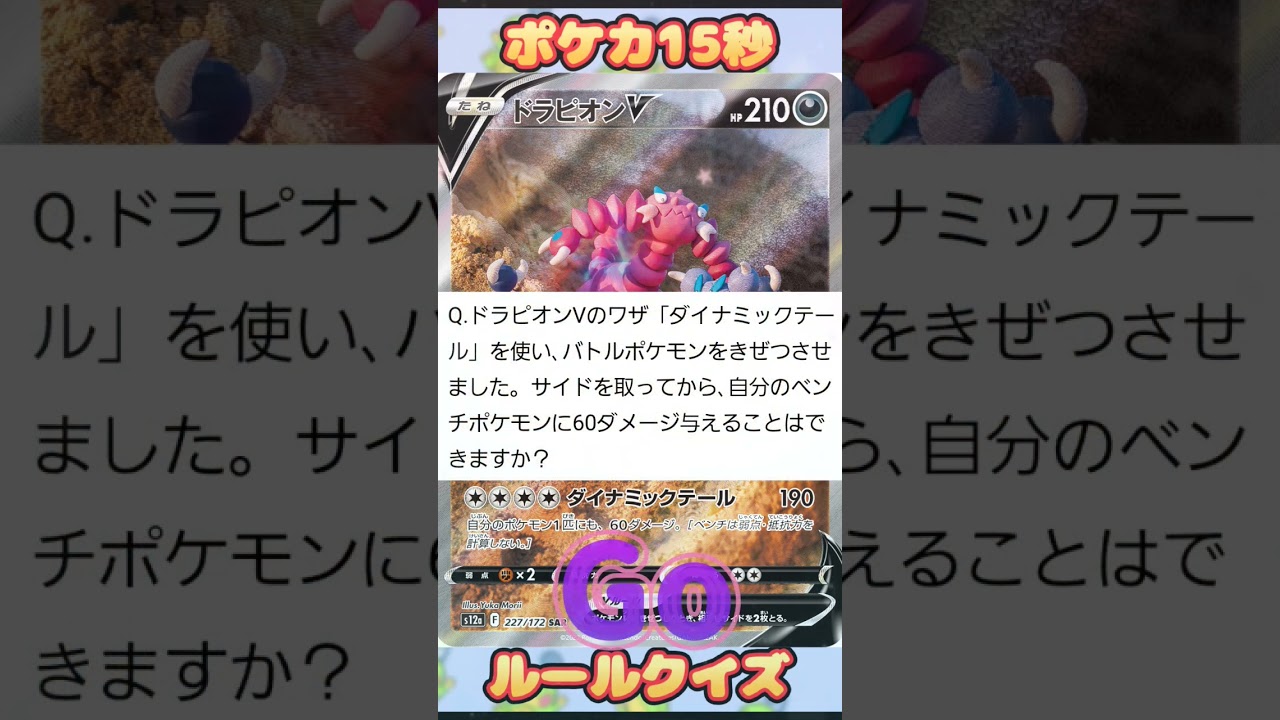 [ポケモンカード]ポケカ15秒クイズ‼️ドラピオンV‼️