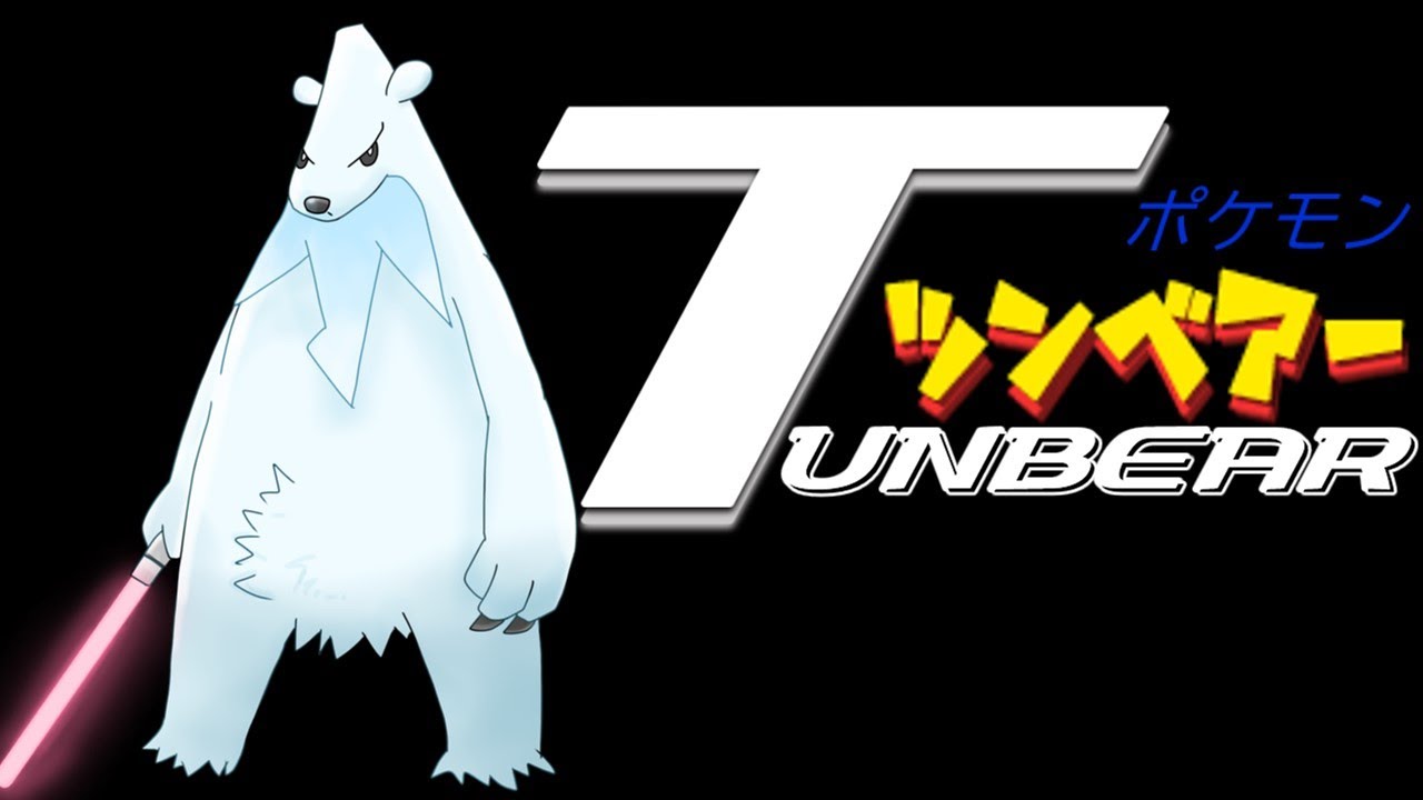 北国の白い悪魔ことツンベアーを使ってみた！【ポケモンSV】【ゆっくり実況】