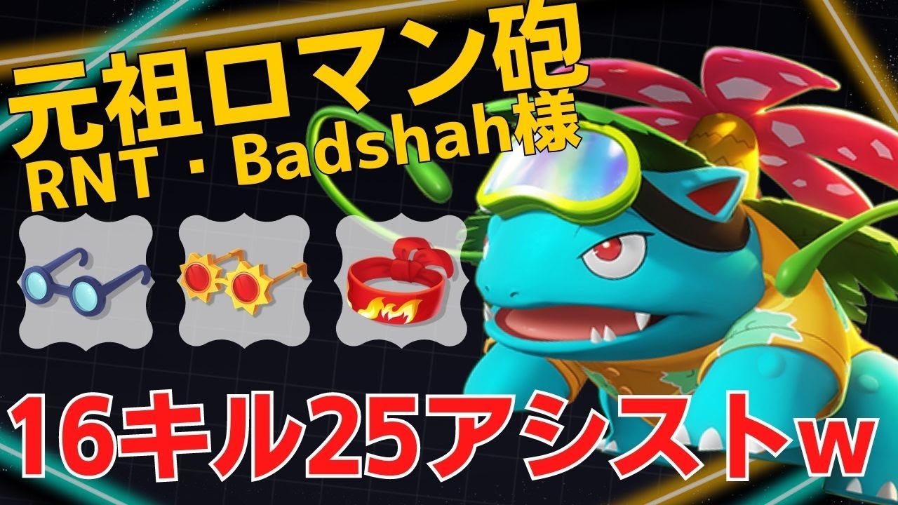 ソラビバナがぶち抜きまくるwRNT・Badshah様フシギバナ立ち回り【ポケモンユナイト ランカープレイ動画 NO938】
