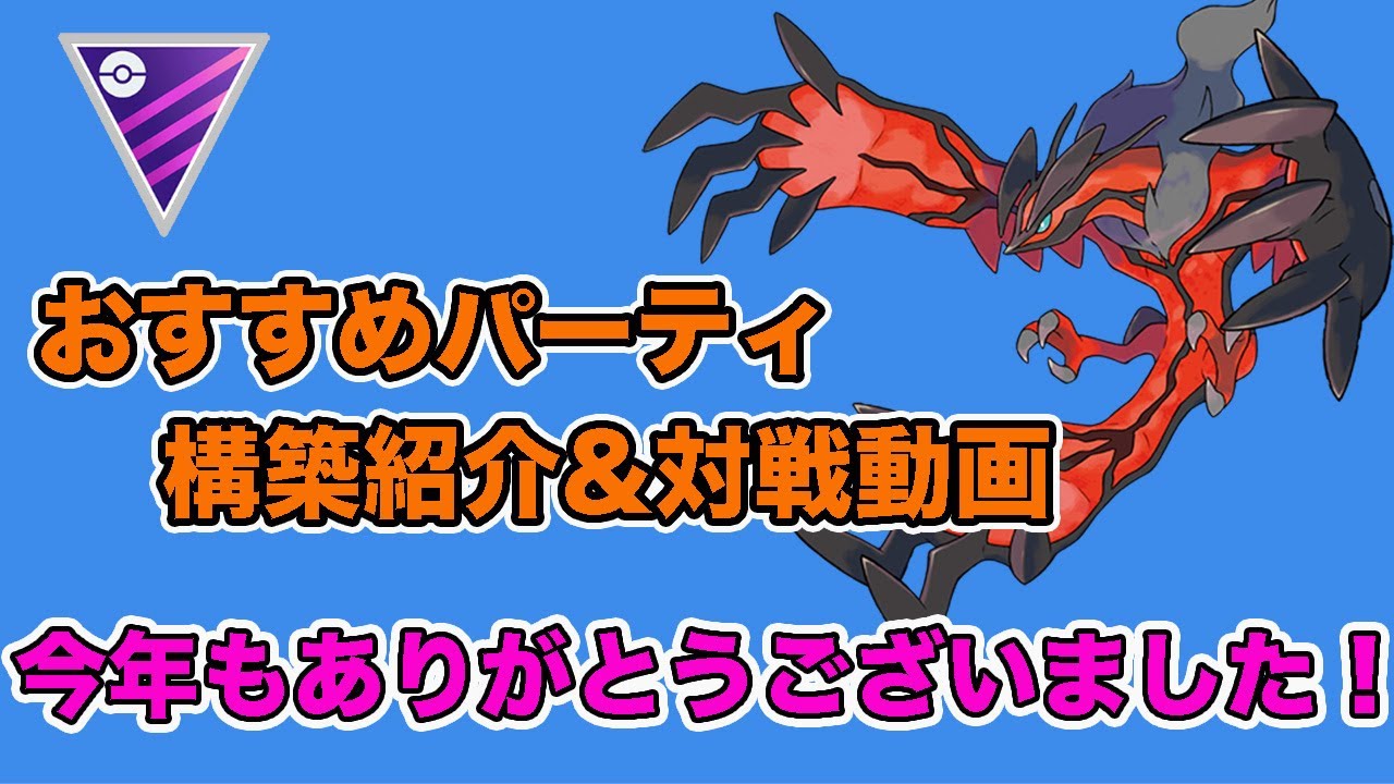 【立ち回り紹介】今シーズンも強いイベルタル構築！早速使ってみました！【GOバトルリーグ】【ポケモンGO】