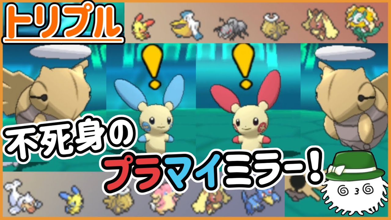 【ORASトリプル】不死身プラスル構築VS不死身マイナン構築！な、なにが起きる…？【トリプルバトル】