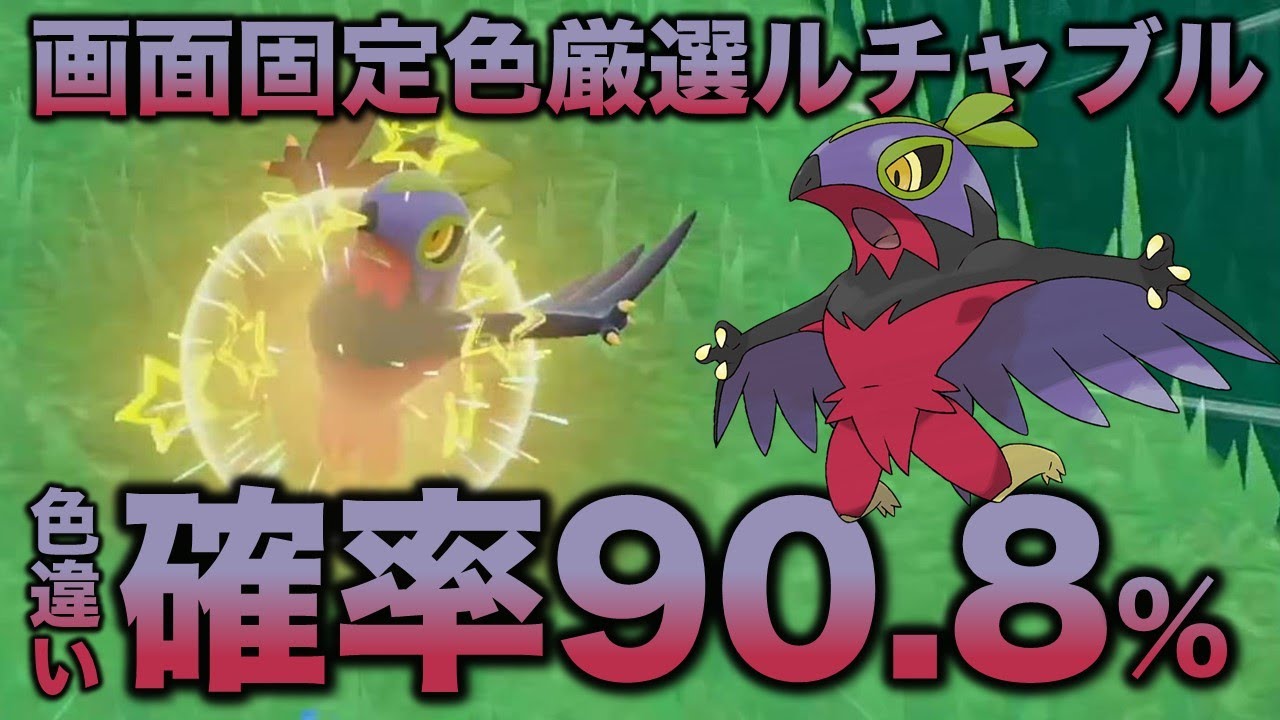 【画面固定!!移動なし色厳選】ルチャブル編!!【ポケモンSV/スカーレット・バイオレット】
