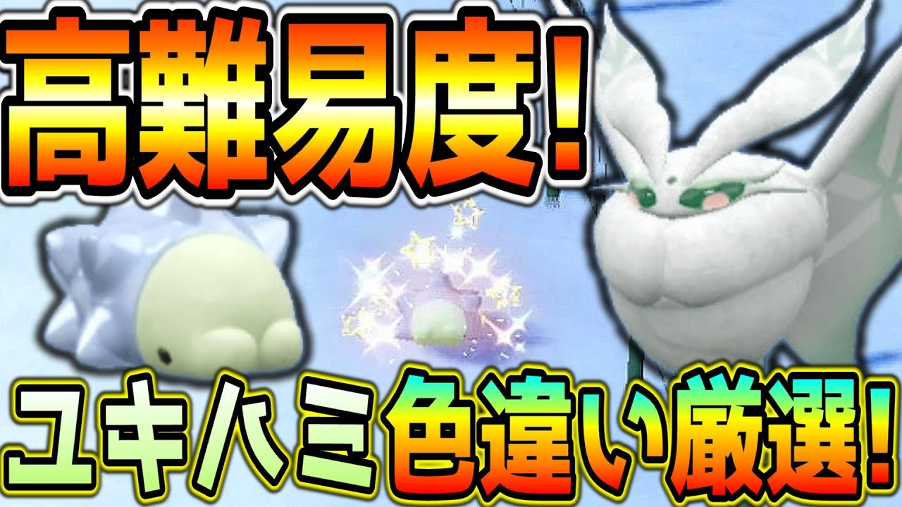 かわいいユキハミ色違い厳選方法！【ポケモンSV】