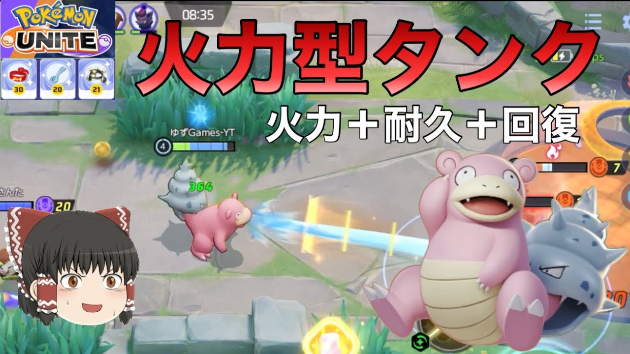 【ポケモンユナイト】すりぬけスプーン採用。ねっとう型ヤドランが優秀すぎる件について【ゆっくり実況】