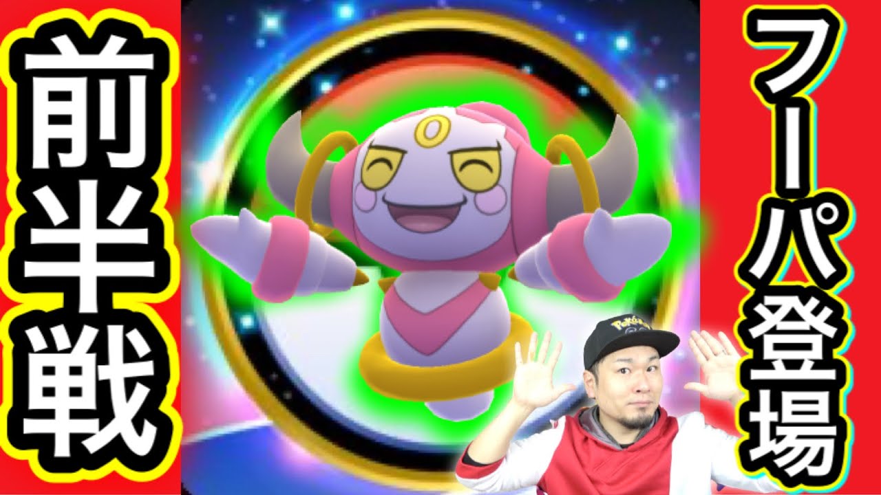 フーパ登場本番！SPリサーチにコレクションチャレンジ一緒にやって行くぞ！【ポケモンGO】