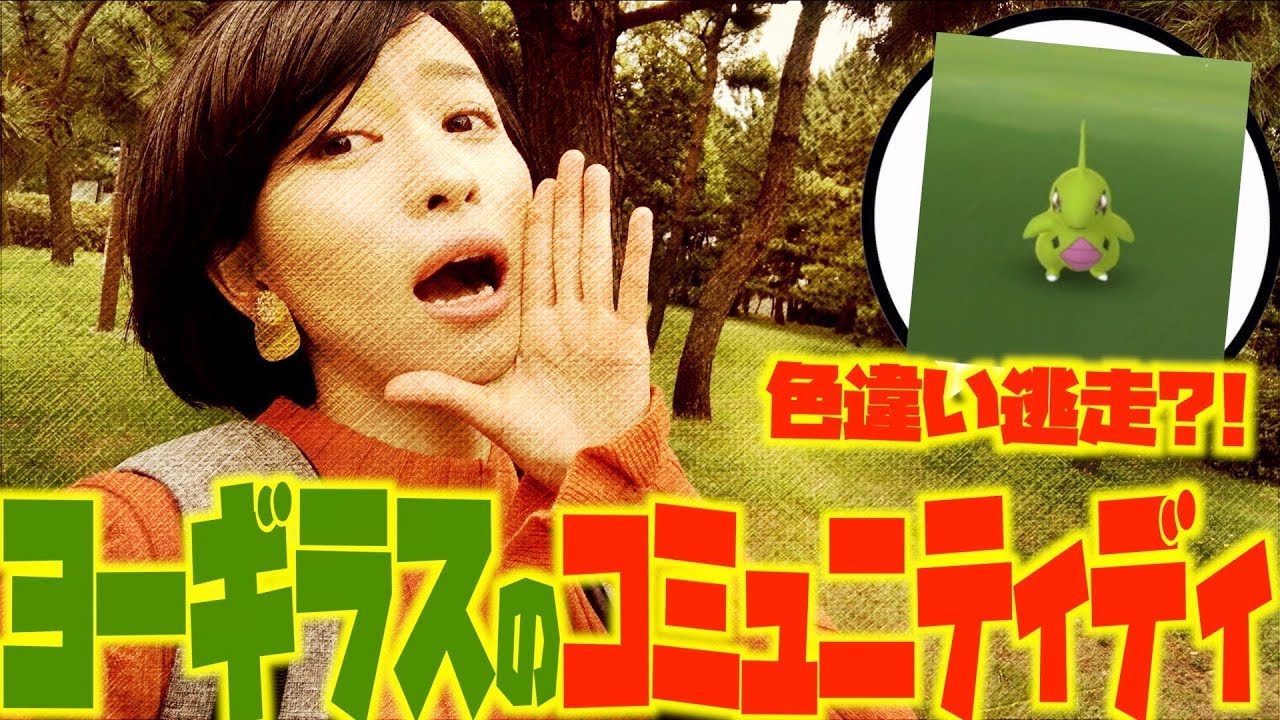 色違いヨーギラスが消えた！？コミュニティデイ！！【ポケモンGO】