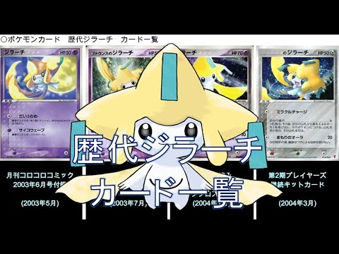 【ポケカ】ジラーチ カード一覧（ポケモンカード）