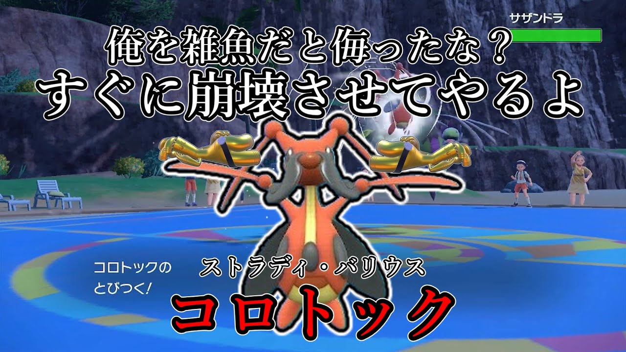 【ポケモンSV】俺を雑魚だと侮ったな？すぐに崩壊させてやるよ。ストラディ・バリウス、コロトック＆成金魔術師、サーフゴー。【ゆっくり実況】