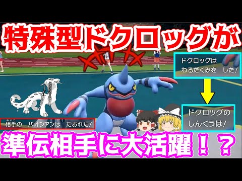 特殊の先制技！？わるだくみ×謎の技しんくうはで特殊型ドクロッグが準伝相手に大活躍！【ポケモンSV】【ゆっくり実況】