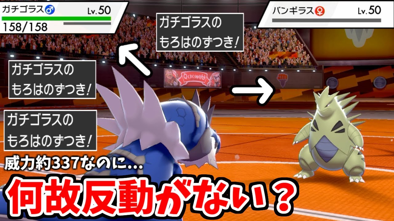 無反動でチートを疑われる...威力337の「もろはのずつき」を連発しまくるガチゴラスがやばい件。【ポケモン剣盾】