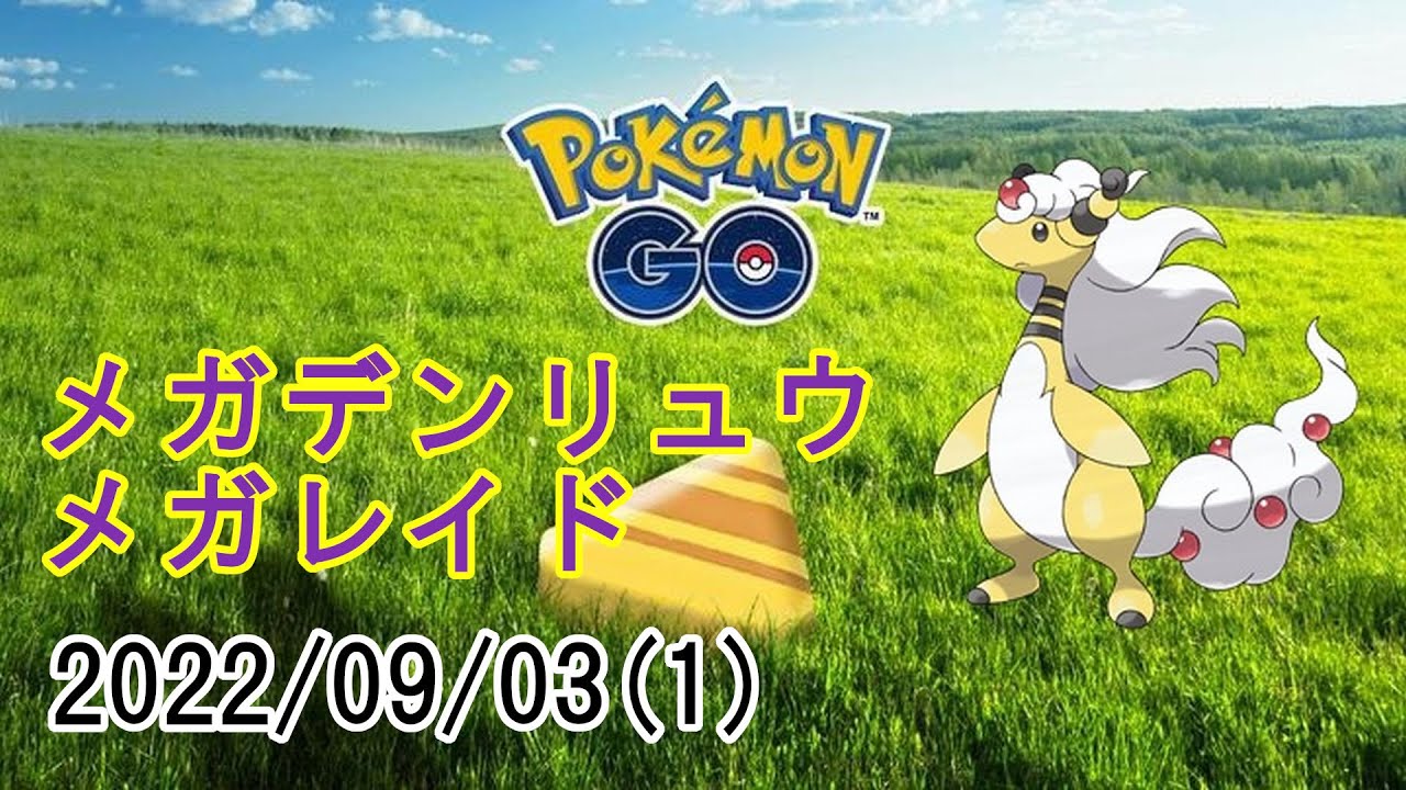 ポケモンGOメガデンリュウメガレイド2022/09/03その1