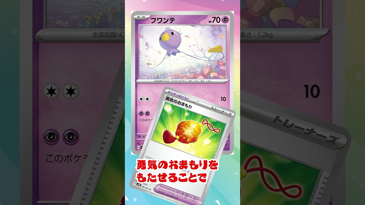 【ポケカ】勇気のおまもりでフワンテが300ダメージ出せるようになりました。
