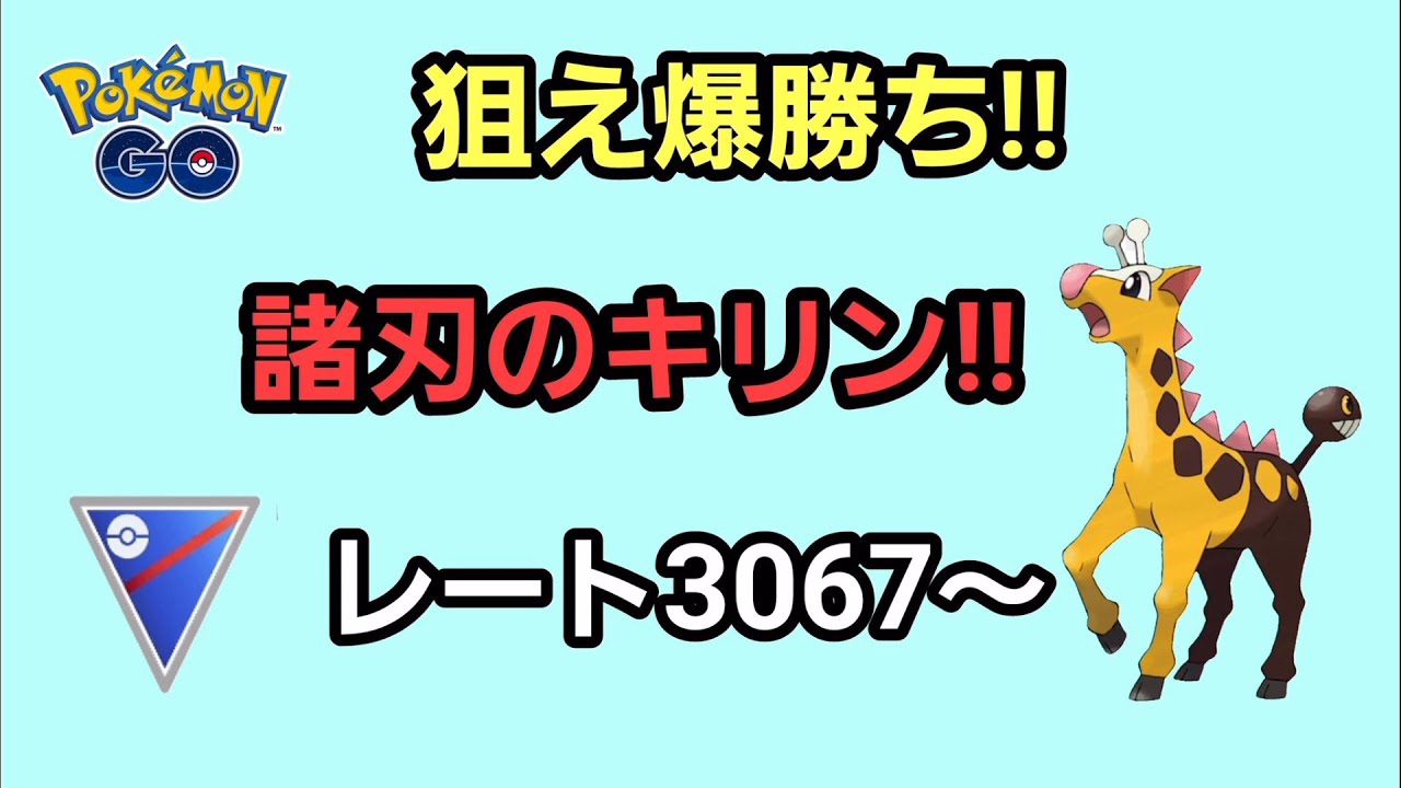 【GOバトルリーグ】　スーパーリーグ‼　レート3067～キリンリキで挑む‼