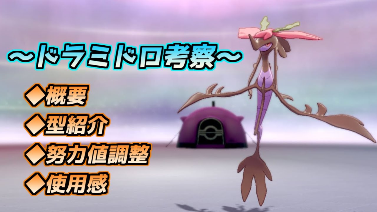 【ゆっくり解説】ドラミドロ考察【ポケモン剣盾】