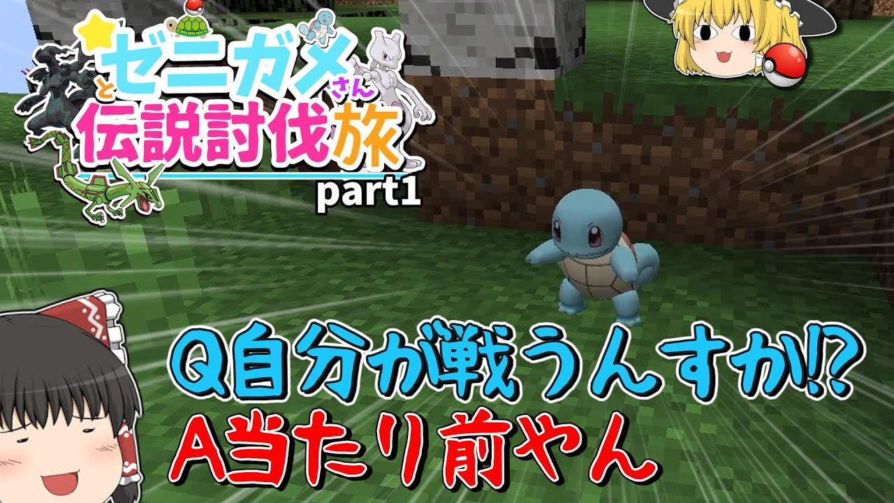 【全ての伝説のポケモンを討伐する旅#1】ゼニガメさんとの出会い……マインクラフトゆっくり実況！