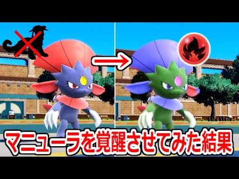 あるポケモンの出現で存在価値が危ぶまれている「マニューラ」を覚醒させてみた結果ｗｗｗｗ【ポケモンSV実況】
