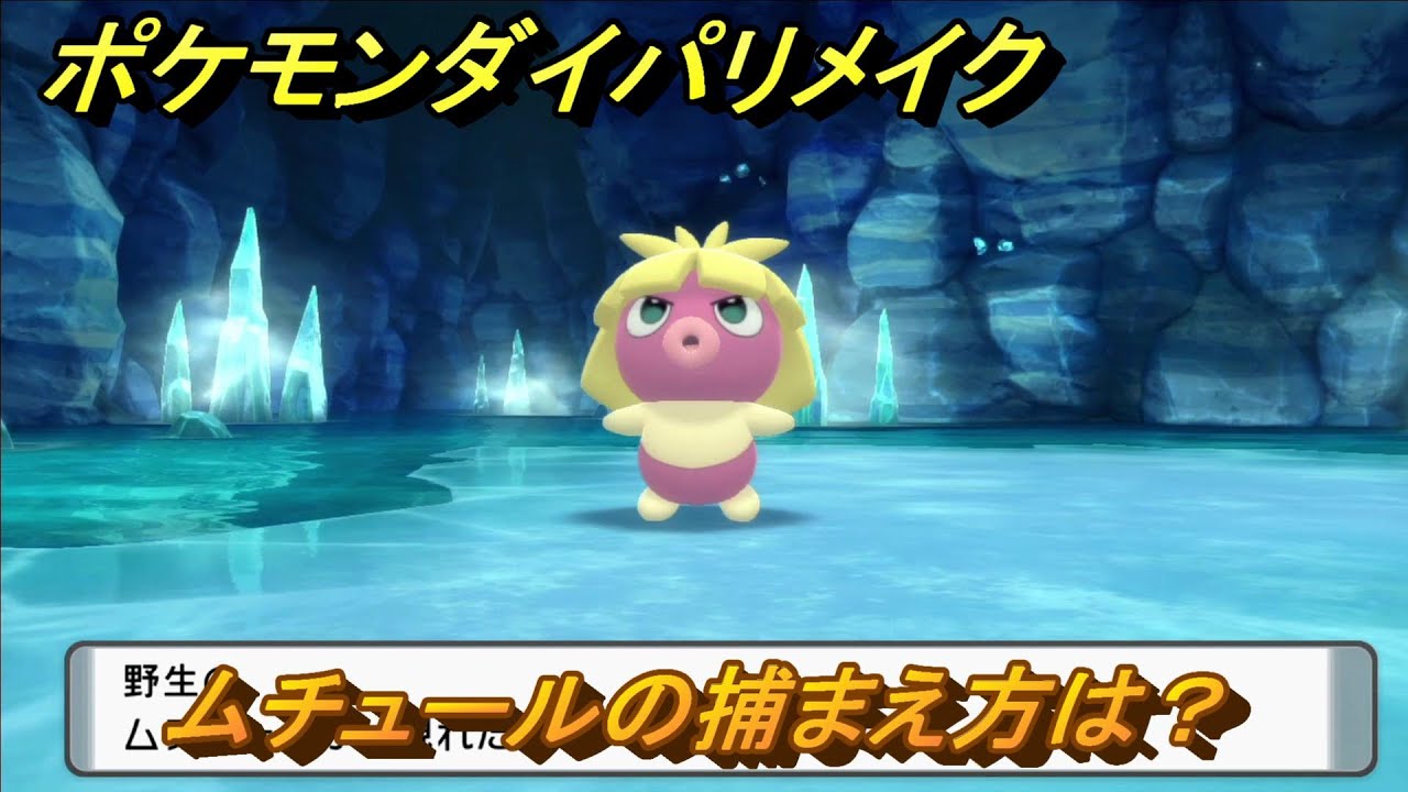 ポケモンダイパリメイク　ムチュールの捕まえ方は？出現場所は？　最新版【ブリリアントダイヤモンド・シャイニングパール】