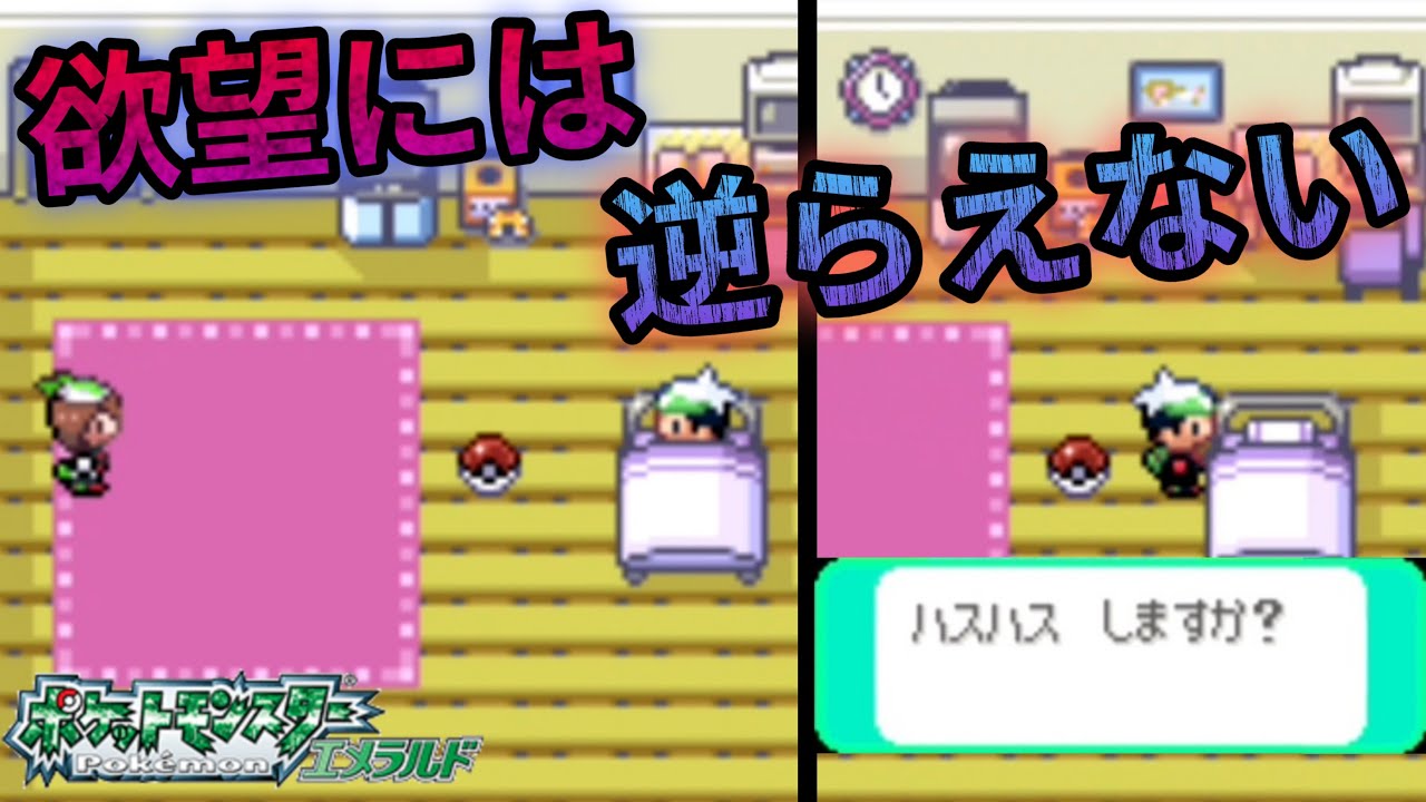 ハルカのベッドをハスハスしてみた【ポケモンエメラルド】