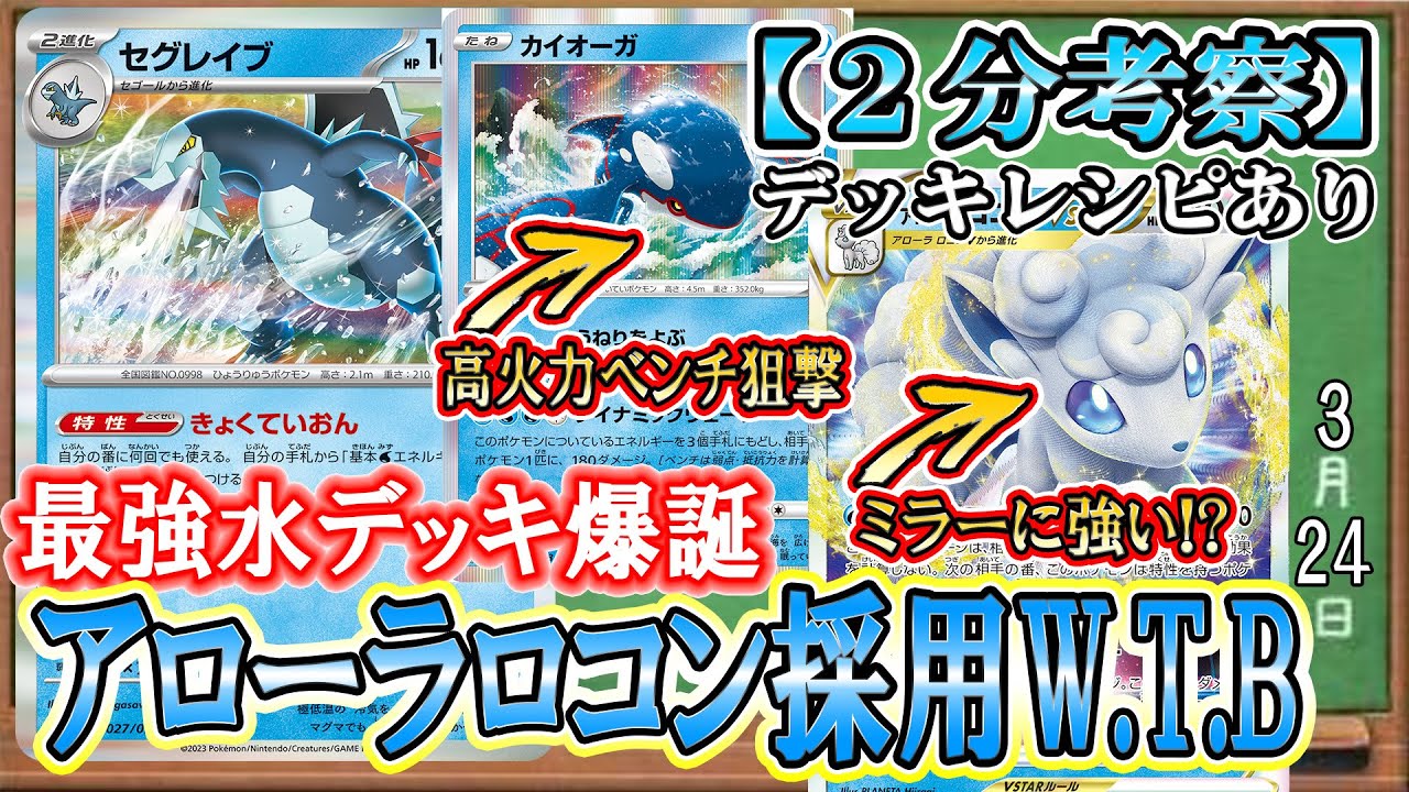 【ポケカ考察】WTB復活！アローラロコンVSTARがミラーに刺さる！様々な水ポケモンをセグレイブで即起動！カイオーガでベンチ狙撃！パオジアンexで高火力！なんでもござれの新生ウォーターツールボックス！