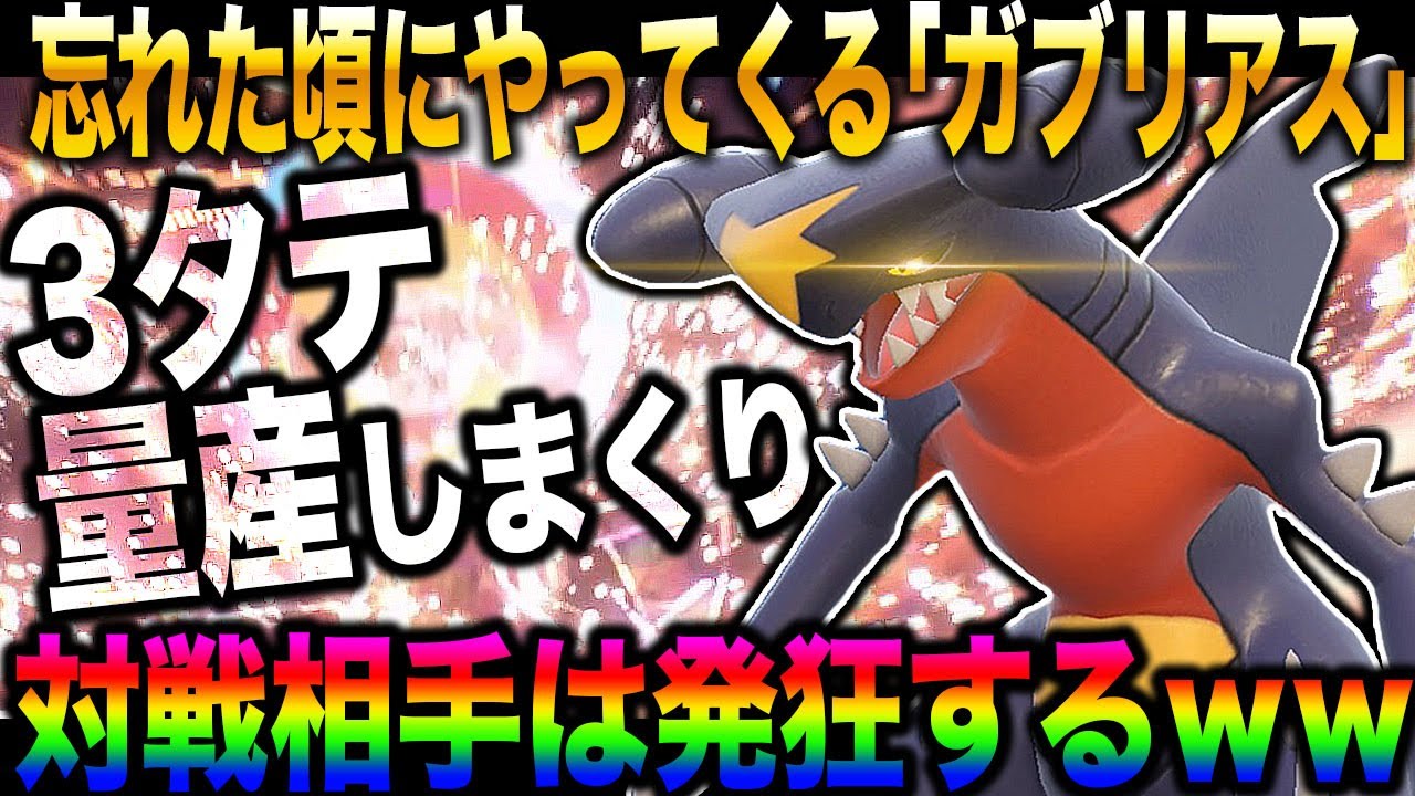 【ポケモンSV】忘れた頃に現れて3タテする『ガブリアス』がマジで最強すぎるｗｗ圧倒的な攻撃力で対戦相手は発狂するぞｗｗ【スカバイ】