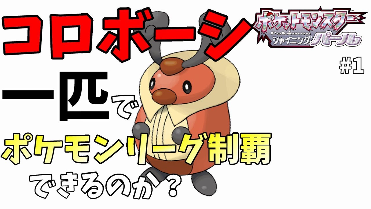 初見でコロボーシ一匹でポケモンリーグ制覇はできるのか？【ポケットモンスター ブリリアントダイヤモンド・シャイニングパール / BDSP】
