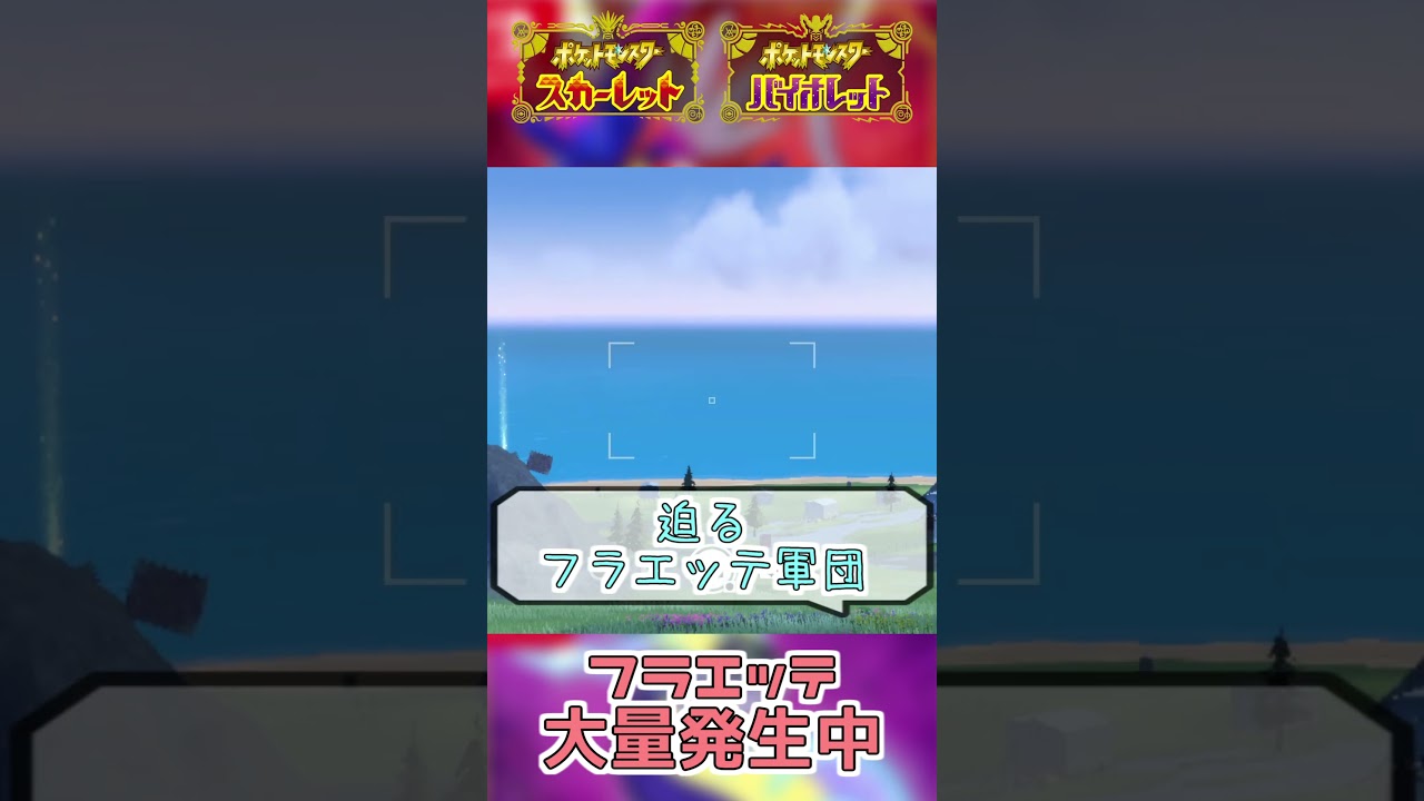 迫るフラエッテ軍団【ポケモンSV】#shorts