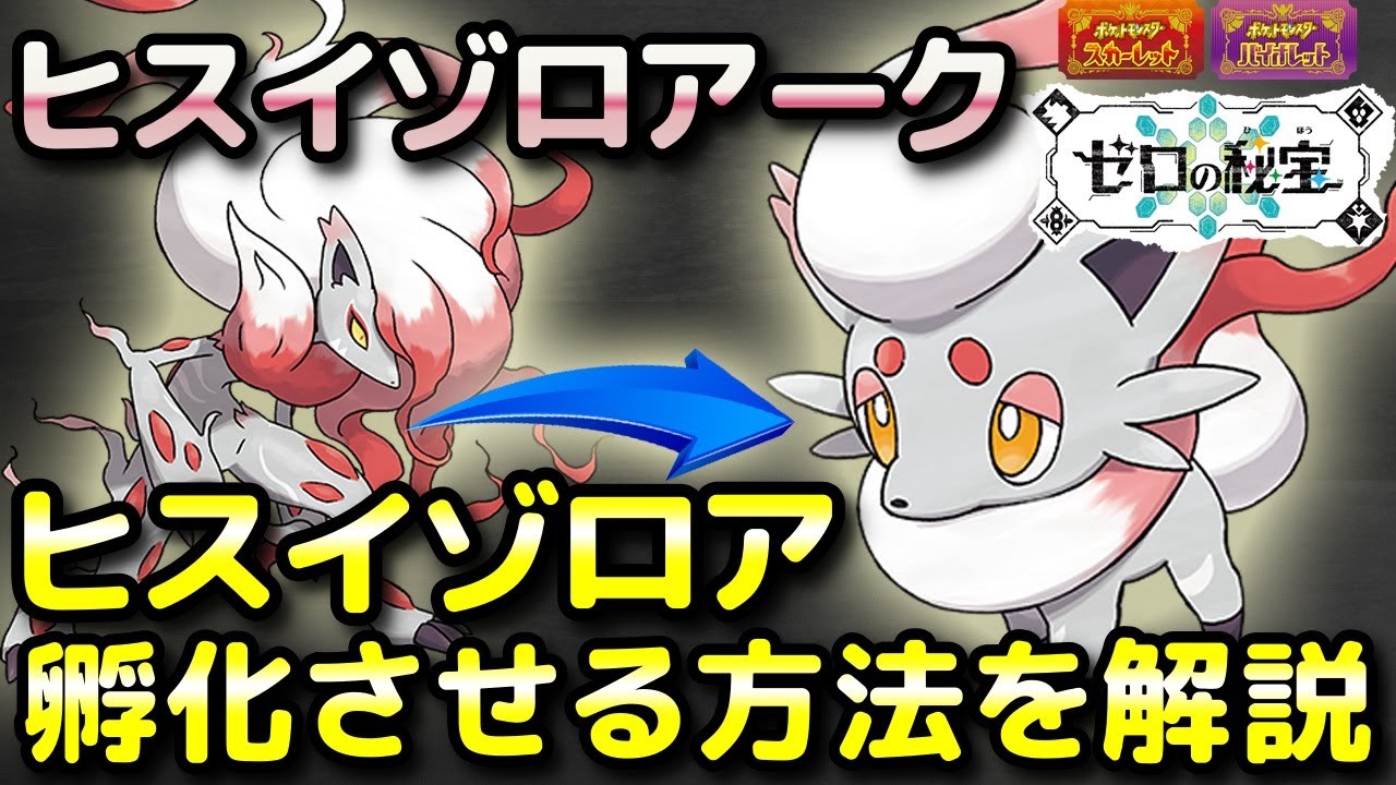 【ポケモンSV】ヒスイゾロア（ヒスイの姿のゾロア）に孵化させる方法！ヒスイゾロアーク（追加DLC「ゼロの秘宝」・早期購入特典）【スカーレット・バイオレット】