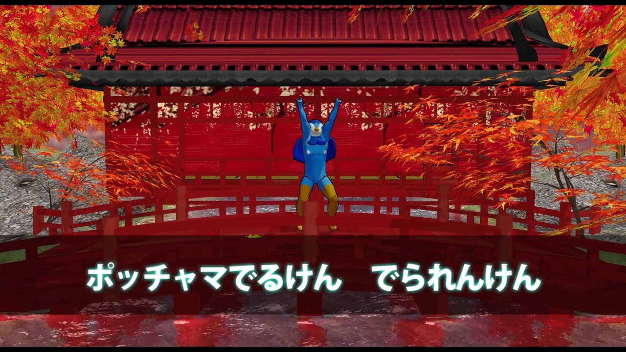 ポッチャマ体操第一