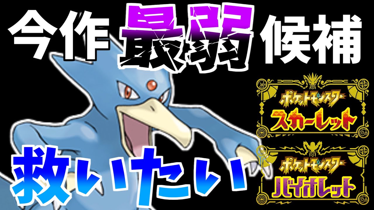 まだ誰にも救われていない悲しきポケモン「ゴルダック」　～チョッキすいすい型の可能性～【ポケモンSV】