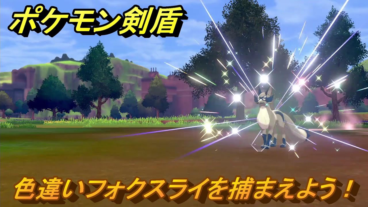 ポケモン剣盾　色違いポケモンを捕まえよう！フォクスライ編　【ポケモンソード・シールド】