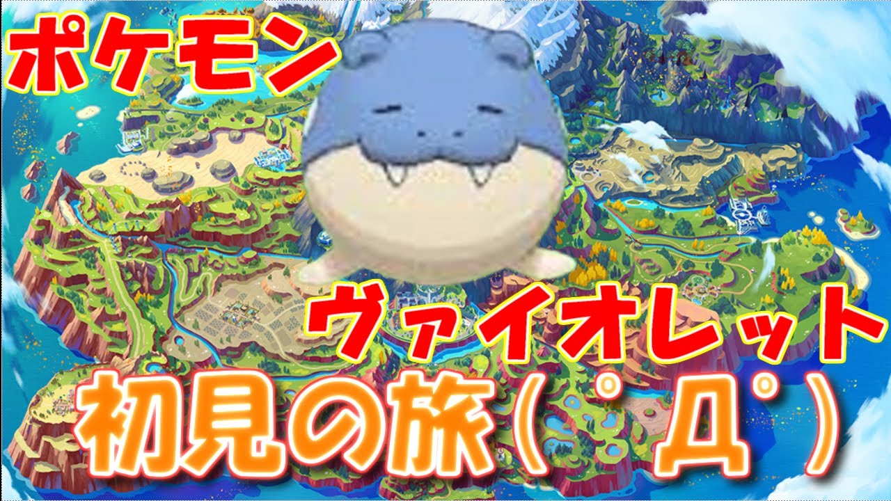 【ポケモンSV】タマザラシとオープンワールドで旅したい【ヴァイオレット】