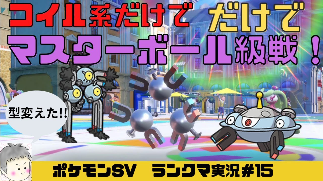 【ポケモンSV】レアコイル・ジバコイル・スナノケガワだけでマスターボール級戦【実況プレイ#15】