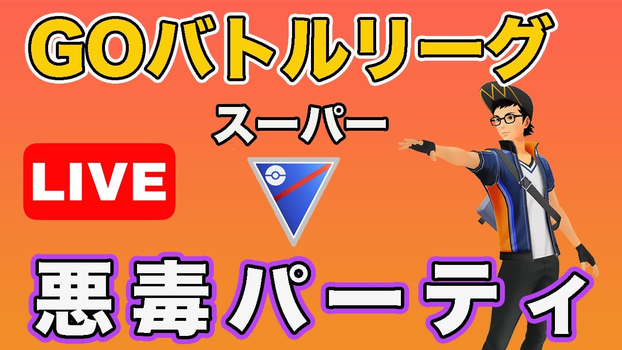 【生配信】タチフサグマが強そう！  Live #641【GOバトルリーグ】【ポケモンGO】