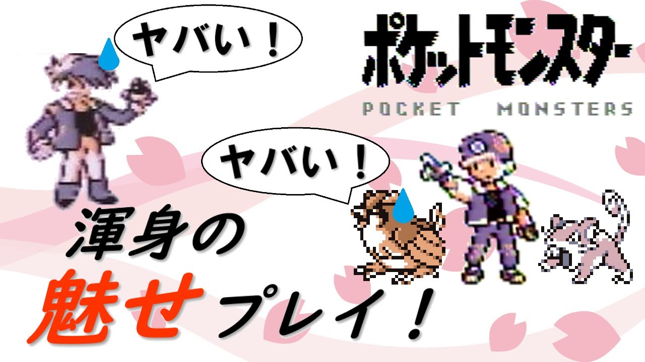 【初代ポケモン】ポッポとコラッタ！チャンピオンに挑戦！ゆっくり解説